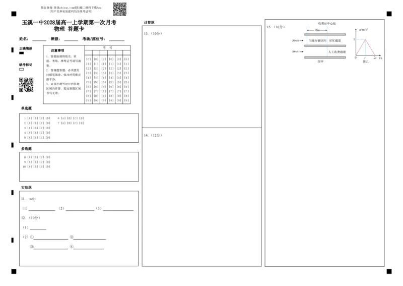 玉溪一中2028届高一上学期第一次月考物理答题卡_2025年10月高一试卷_251017云南省玉溪第一中学2025-2026学年高一上学期第一次月考试题