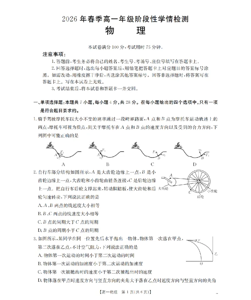 物理试题卷_2026年04月高一试卷_260426河南省南阳市金太阳联考2026年春季高一年级阶段性学情检测（全科）
