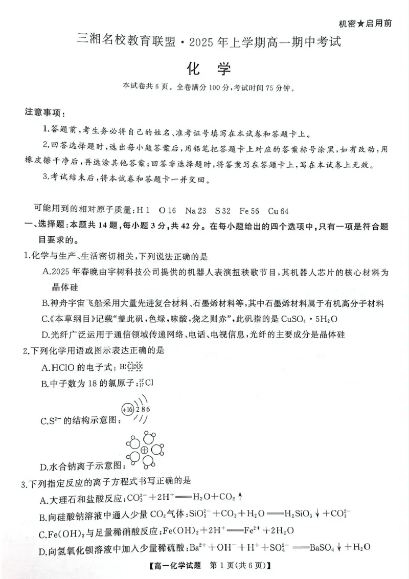 湖南三湘名校教育联盟2024-2025学年高一下学期期中考试化学试卷_2025年04月试卷_0425湖南省三湘名校教育联盟2024-2025学年高一下学期期中考试