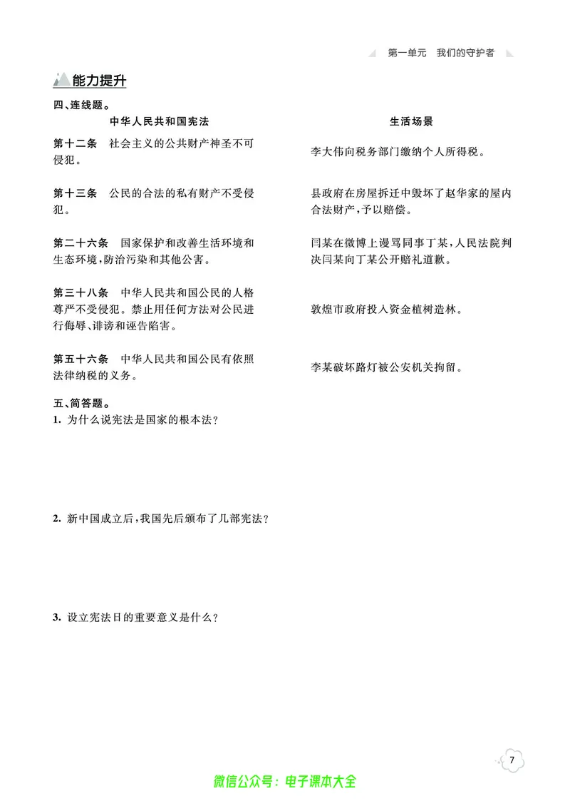 道法6a_A493小学道法_人教版小学道德与法治教学资源包_小学道法（预习复习资料大礼包）_《七彩同步训练》