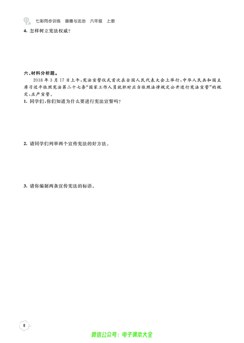 道法6a_A493小学道法_人教版小学道德与法治教学资源包_小学道法（预习复习资料大礼包）_《七彩同步训练》