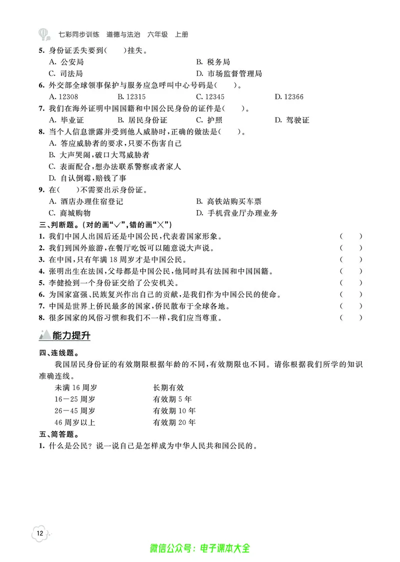 道法6a_A493小学道法_人教版小学道德与法治教学资源包_小学道法（预习复习资料大礼包）_《七彩同步训练》