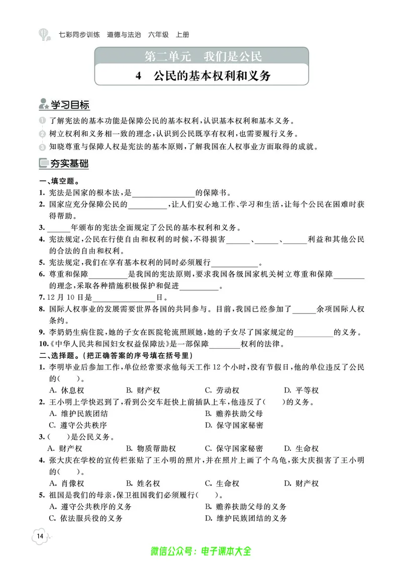 道法6a_A493小学道法_人教版小学道德与法治教学资源包_小学道法（预习复习资料大礼包）_《七彩同步训练》
