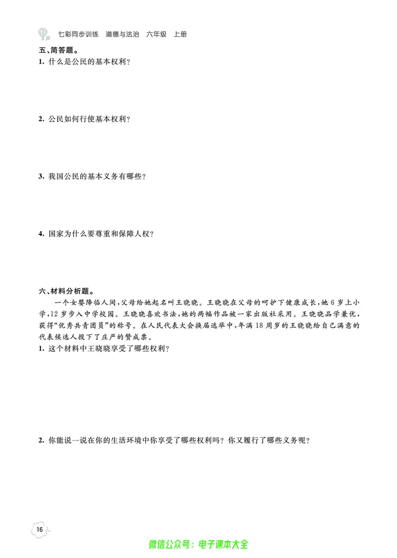道法6a_A493小学道法_人教版小学道德与法治教学资源包_小学道法（预习复习资料大礼包）_《七彩同步训练》