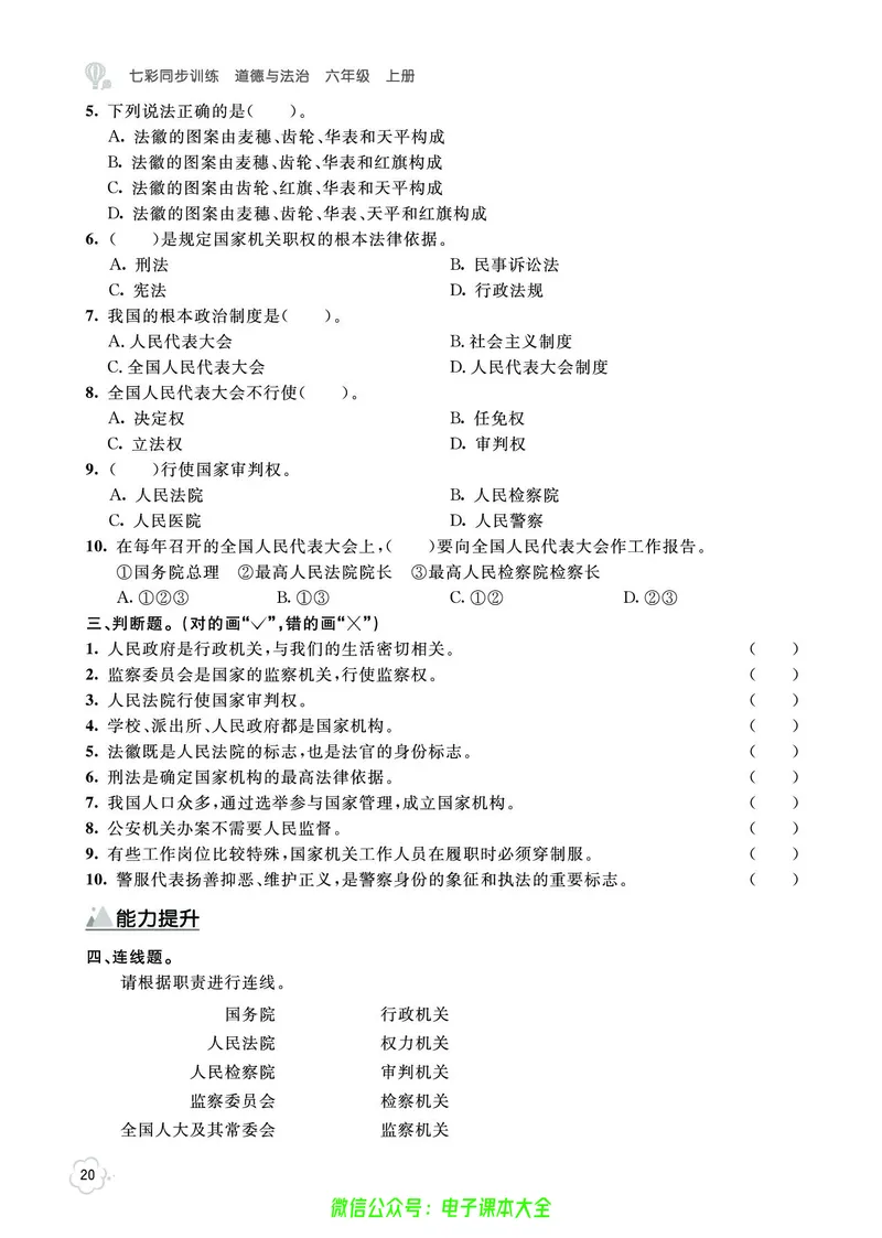 道法6a_A493小学道法_人教版小学道德与法治教学资源包_小学道法（预习复习资料大礼包）_《七彩同步训练》