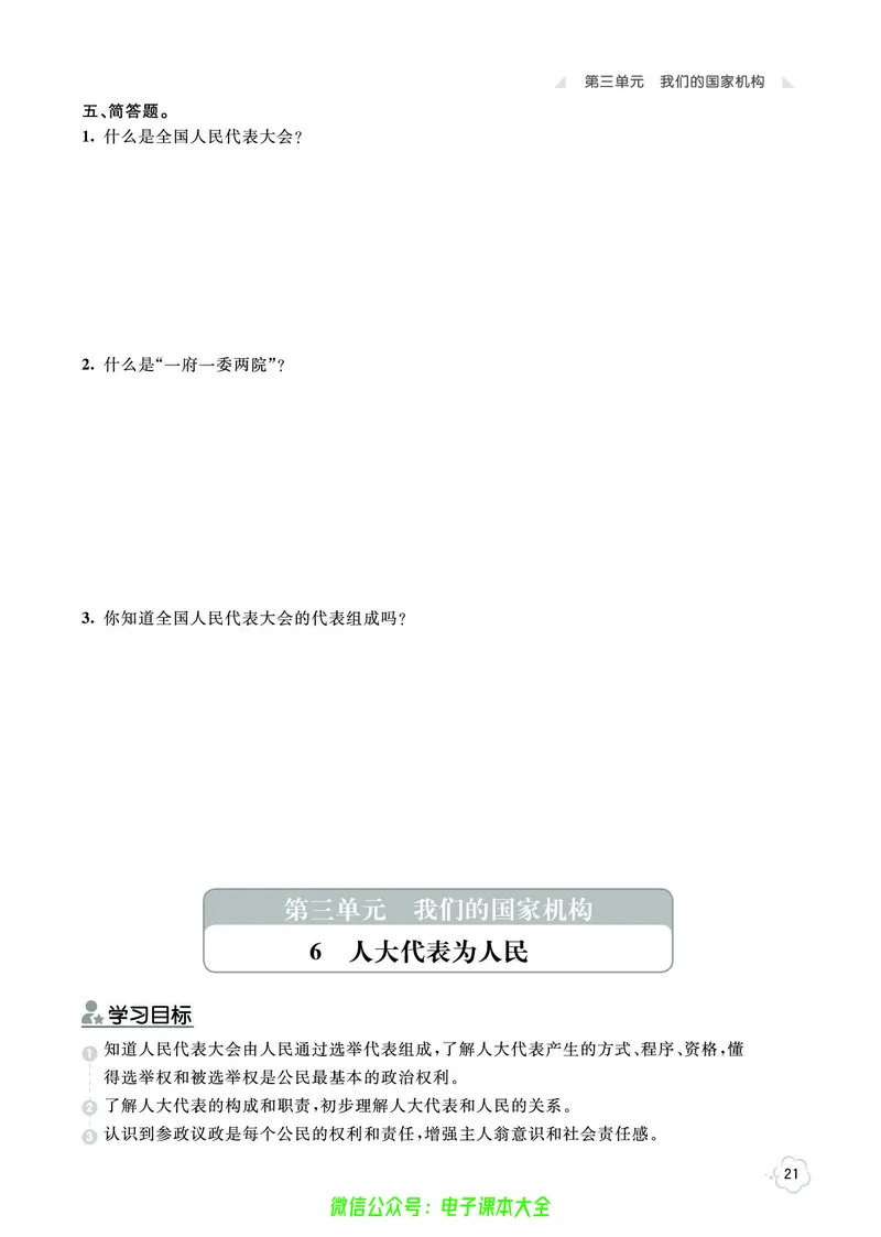道法6a_A493小学道法_人教版小学道德与法治教学资源包_小学道法（预习复习资料大礼包）_《七彩同步训练》