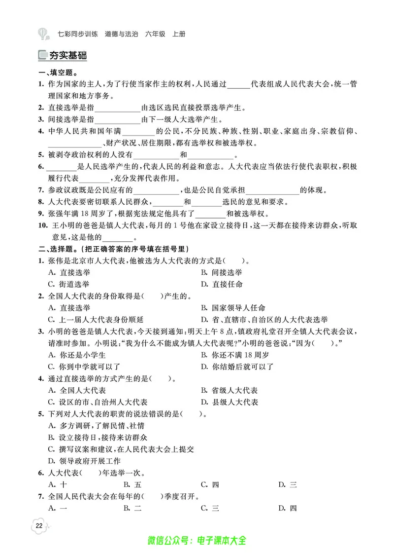 道法6a_A493小学道法_人教版小学道德与法治教学资源包_小学道法（预习复习资料大礼包）_《七彩同步训练》