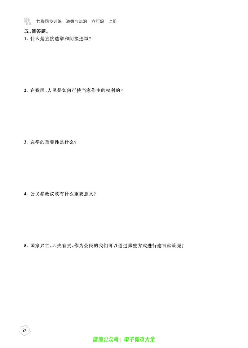 道法6a_A493小学道法_人教版小学道德与法治教学资源包_小学道法（预习复习资料大礼包）_《七彩同步训练》