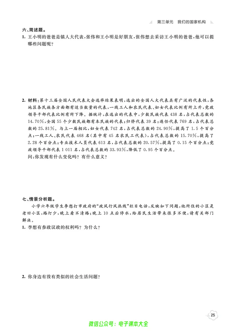 道法6a_A493小学道法_人教版小学道德与法治教学资源包_小学道法（预习复习资料大礼包）_《七彩同步训练》