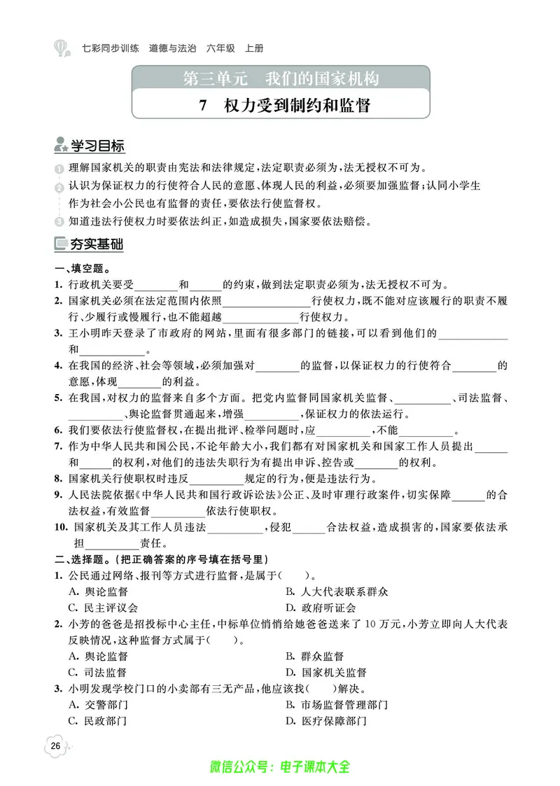 道法6a_A493小学道法_人教版小学道德与法治教学资源包_小学道法（预习复习资料大礼包）_《七彩同步训练》