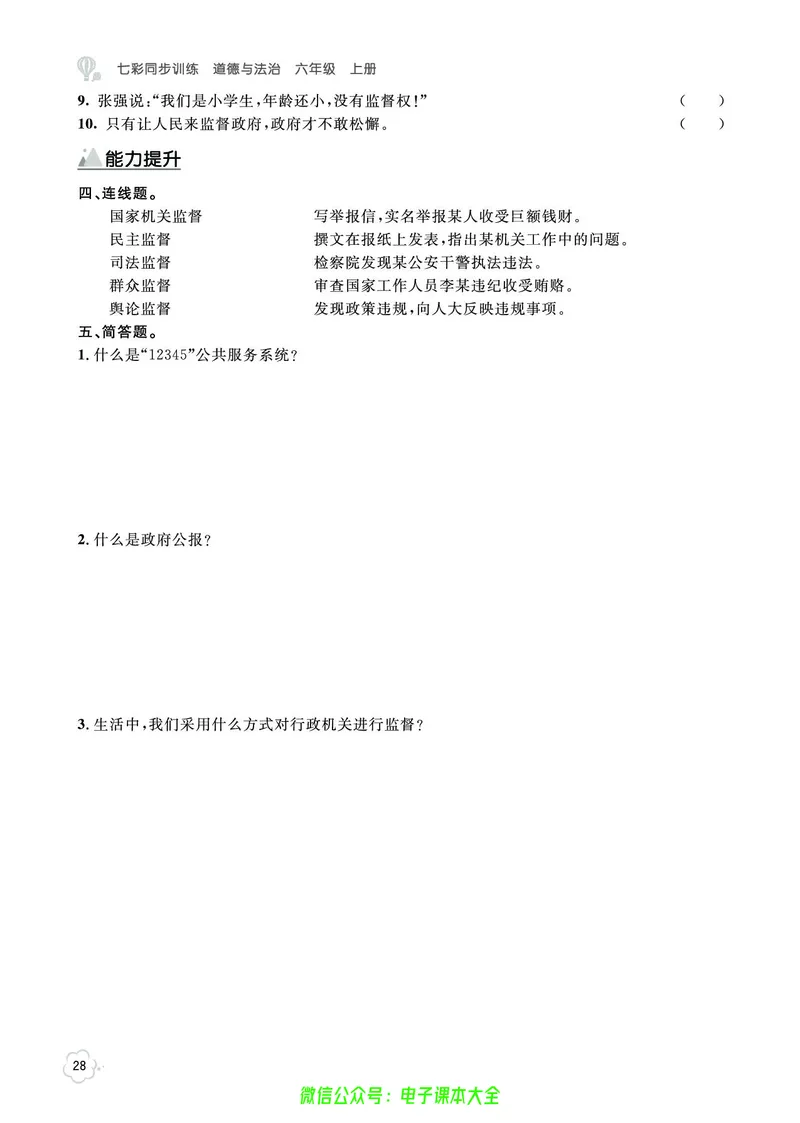 道法6a_A493小学道法_人教版小学道德与法治教学资源包_小学道法（预习复习资料大礼包）_《七彩同步训练》