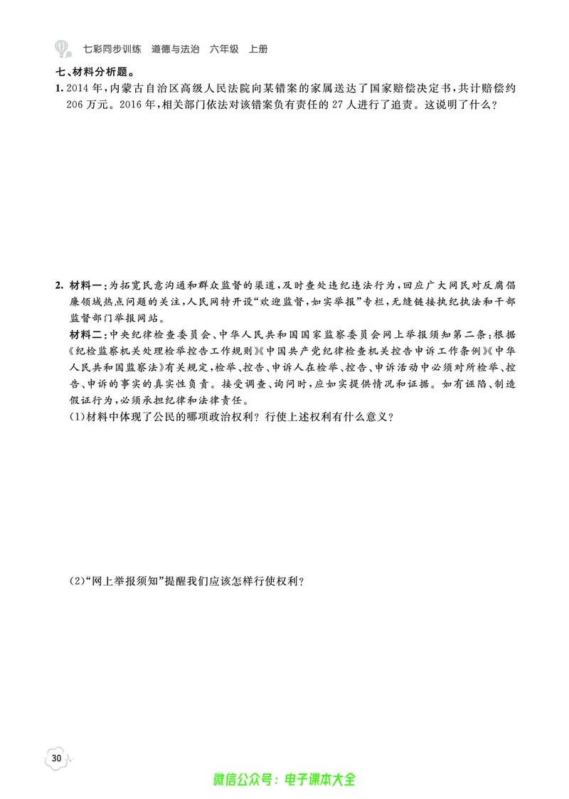 道法6a_A493小学道法_人教版小学道德与法治教学资源包_小学道法（预习复习资料大礼包）_《七彩同步训练》