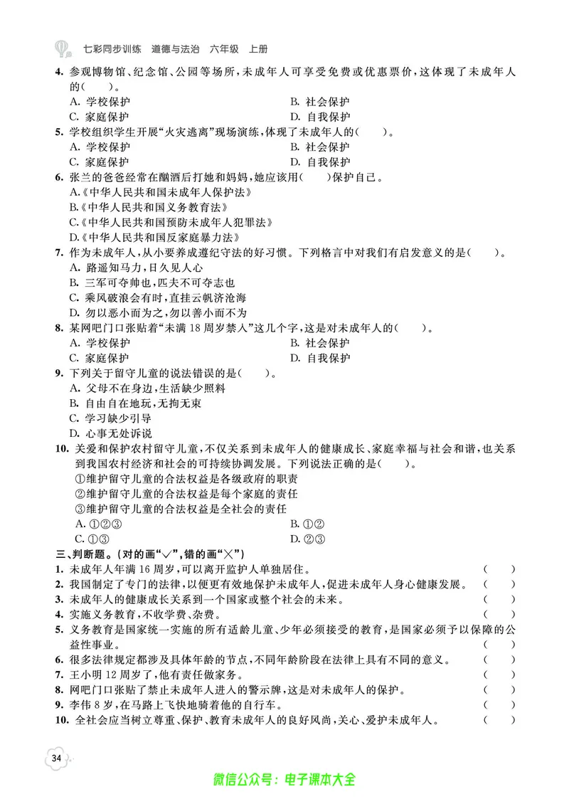 道法6a_A493小学道法_人教版小学道德与法治教学资源包_小学道法（预习复习资料大礼包）_《七彩同步训练》