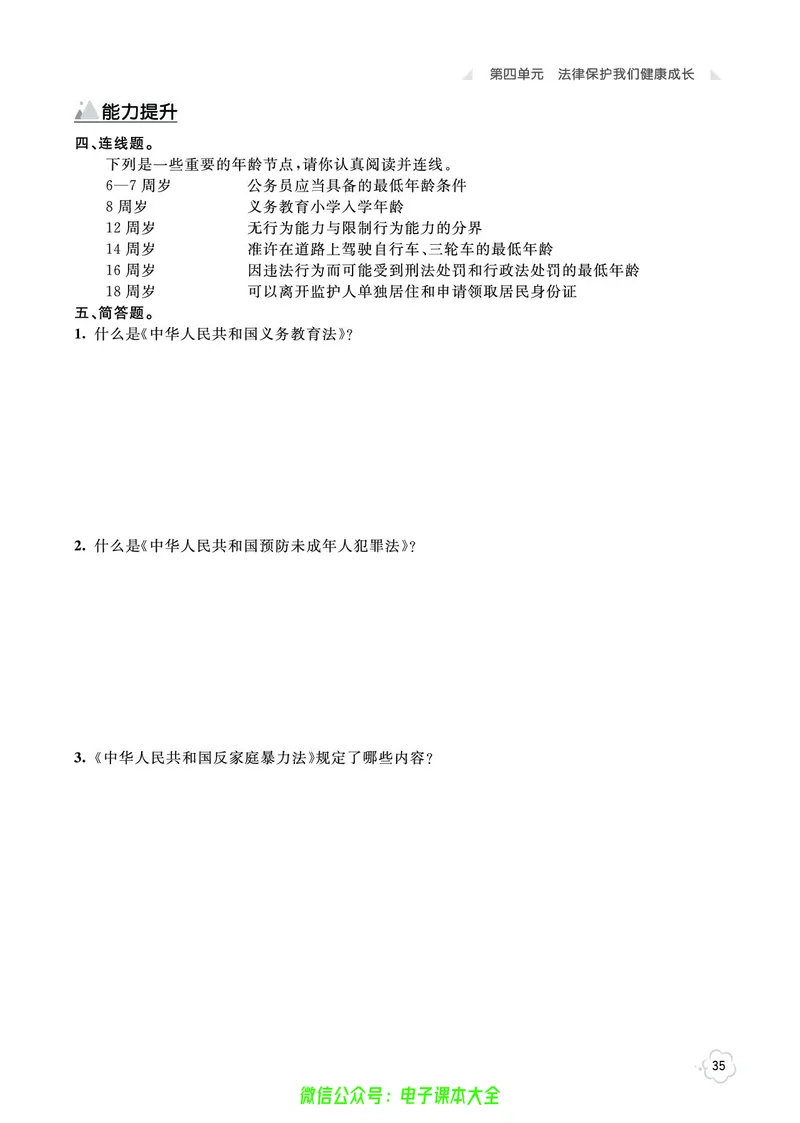 道法6a_A493小学道法_人教版小学道德与法治教学资源包_小学道法（预习复习资料大礼包）_《七彩同步训练》
