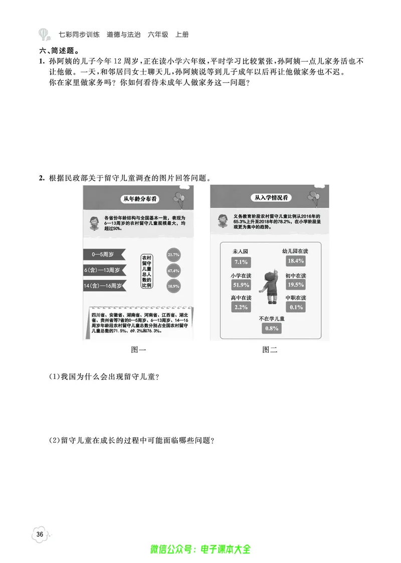 道法6a_A493小学道法_人教版小学道德与法治教学资源包_小学道法（预习复习资料大礼包）_《七彩同步训练》