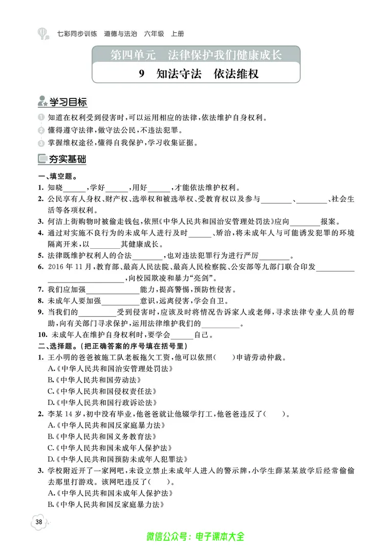 道法6a_A493小学道法_人教版小学道德与法治教学资源包_小学道法（预习复习资料大礼包）_《七彩同步训练》