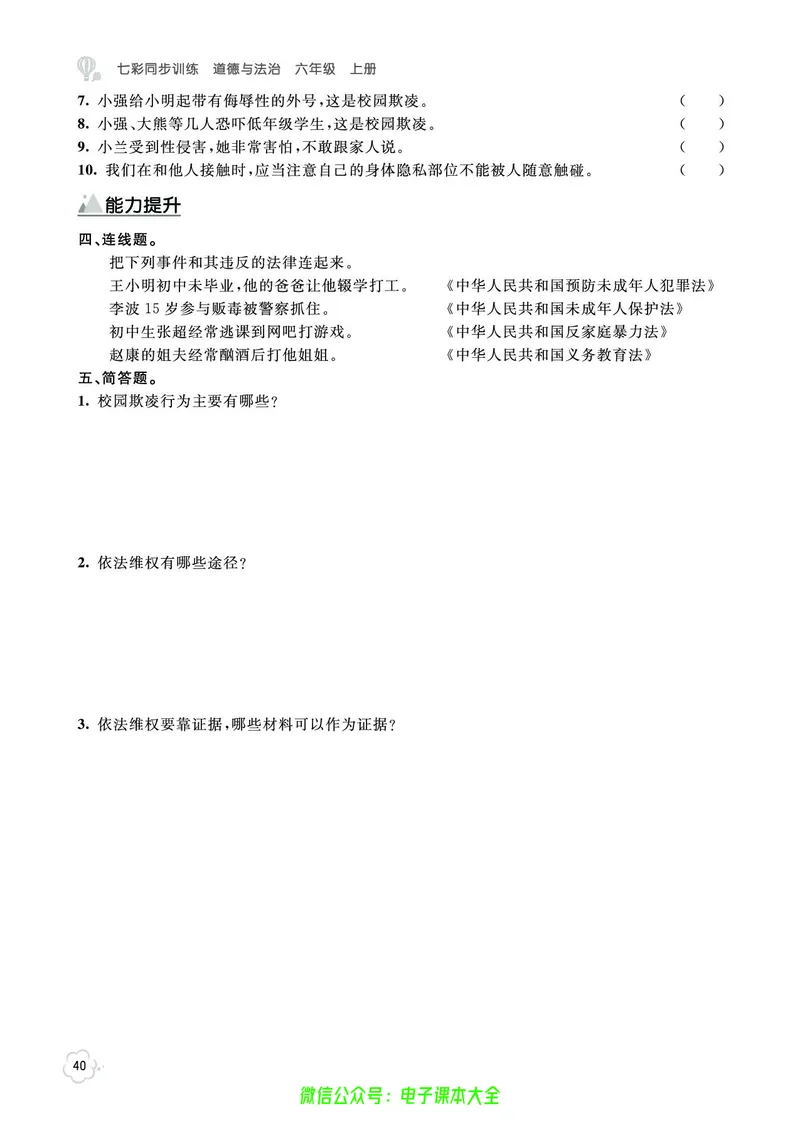 道法6a_A493小学道法_人教版小学道德与法治教学资源包_小学道法（预习复习资料大礼包）_《七彩同步训练》