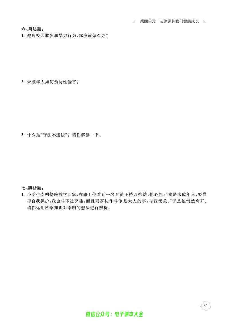 道法6a_A493小学道法_人教版小学道德与法治教学资源包_小学道法（预习复习资料大礼包）_《七彩同步训练》