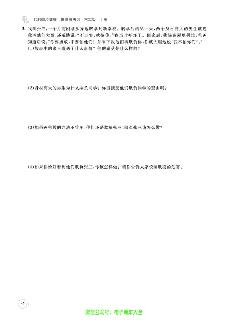 道法6a_A493小学道法_人教版小学道德与法治教学资源包_小学道法（预习复习资料大礼包）_《七彩同步训练》