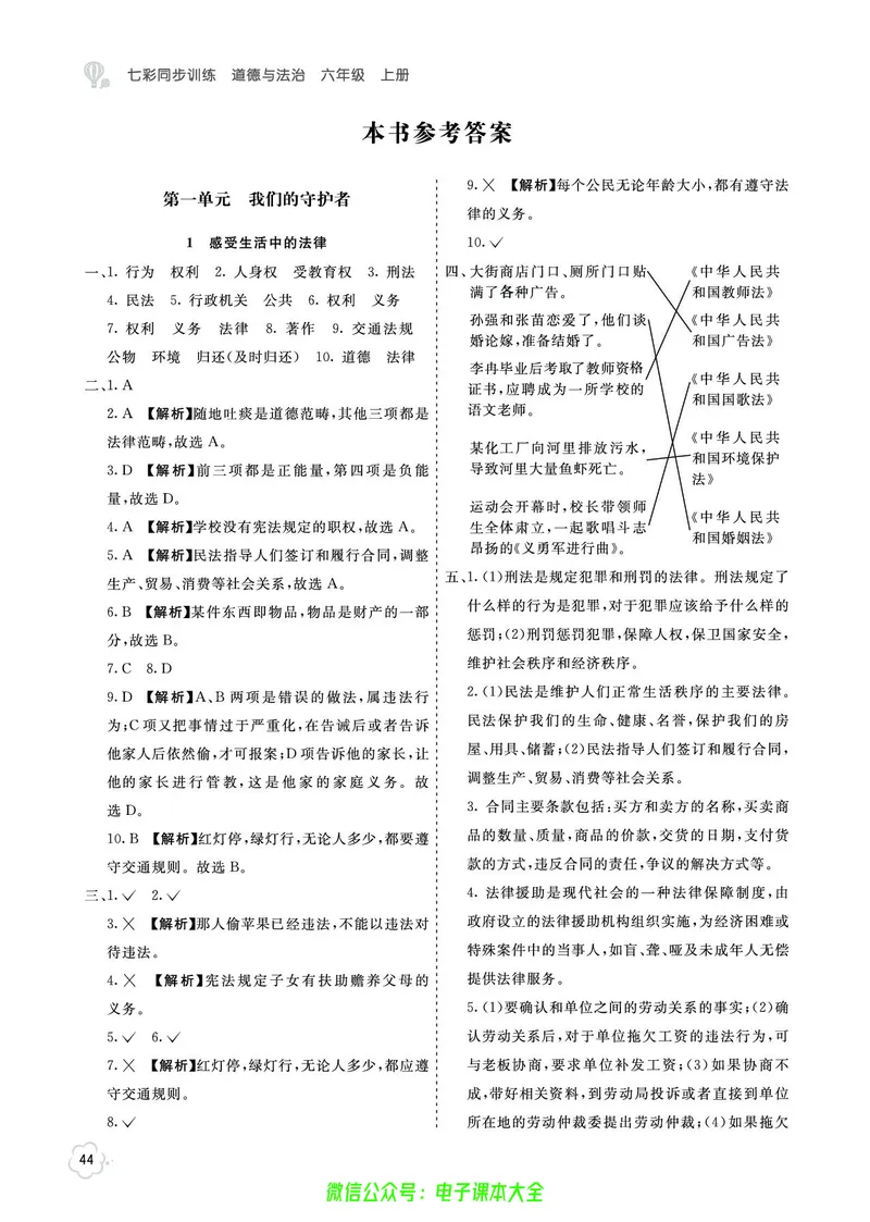 道法6a_A493小学道法_人教版小学道德与法治教学资源包_小学道法（预习复习资料大礼包）_《七彩同步训练》