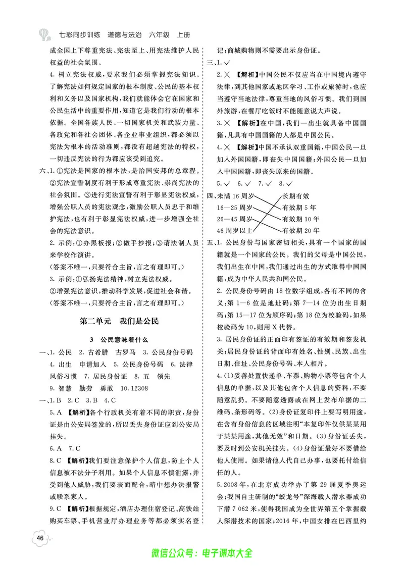 道法6a_A493小学道法_人教版小学道德与法治教学资源包_小学道法（预习复习资料大礼包）_《七彩同步训练》