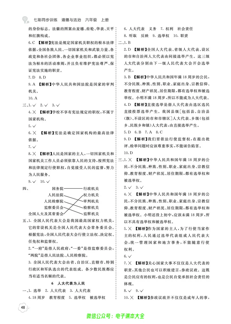 道法6a_A493小学道法_人教版小学道德与法治教学资源包_小学道法（预习复习资料大礼包）_《七彩同步训练》