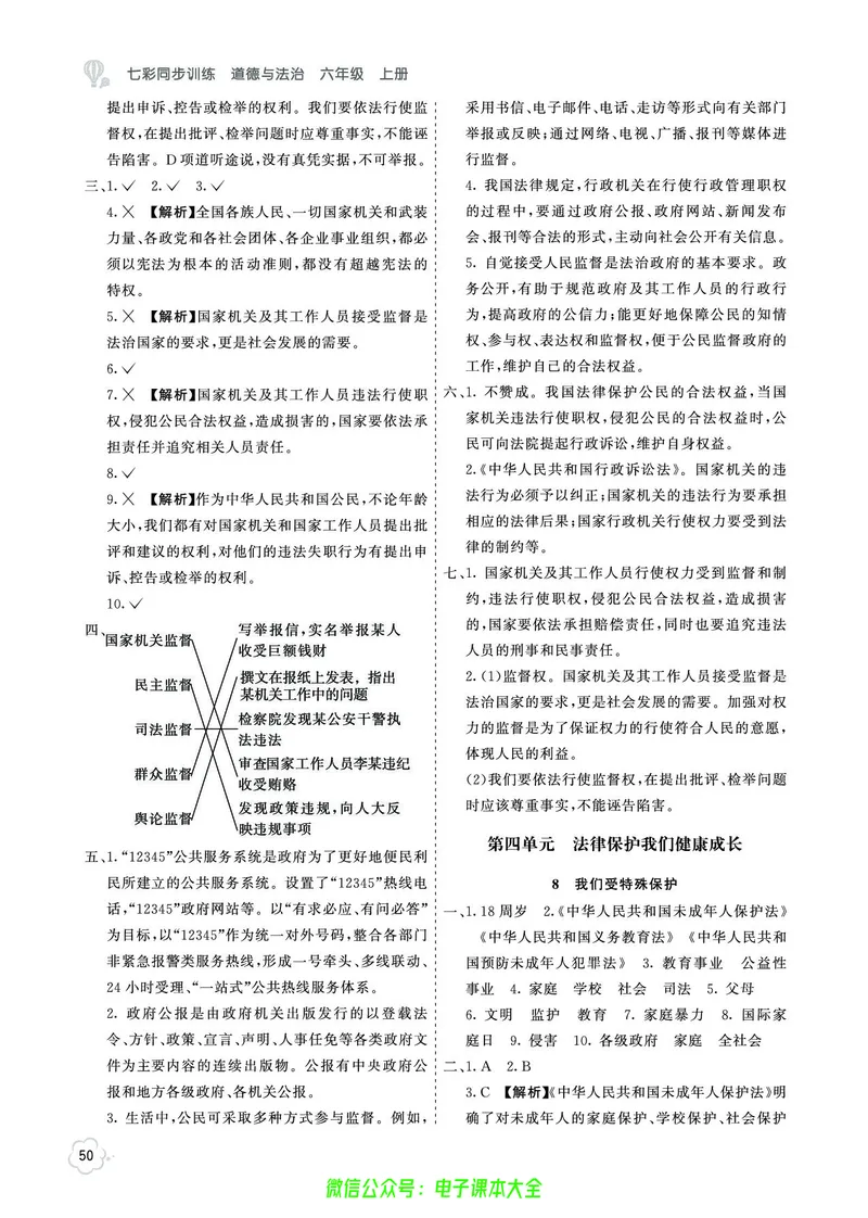 道法6a_A493小学道法_人教版小学道德与法治教学资源包_小学道法（预习复习资料大礼包）_《七彩同步训练》