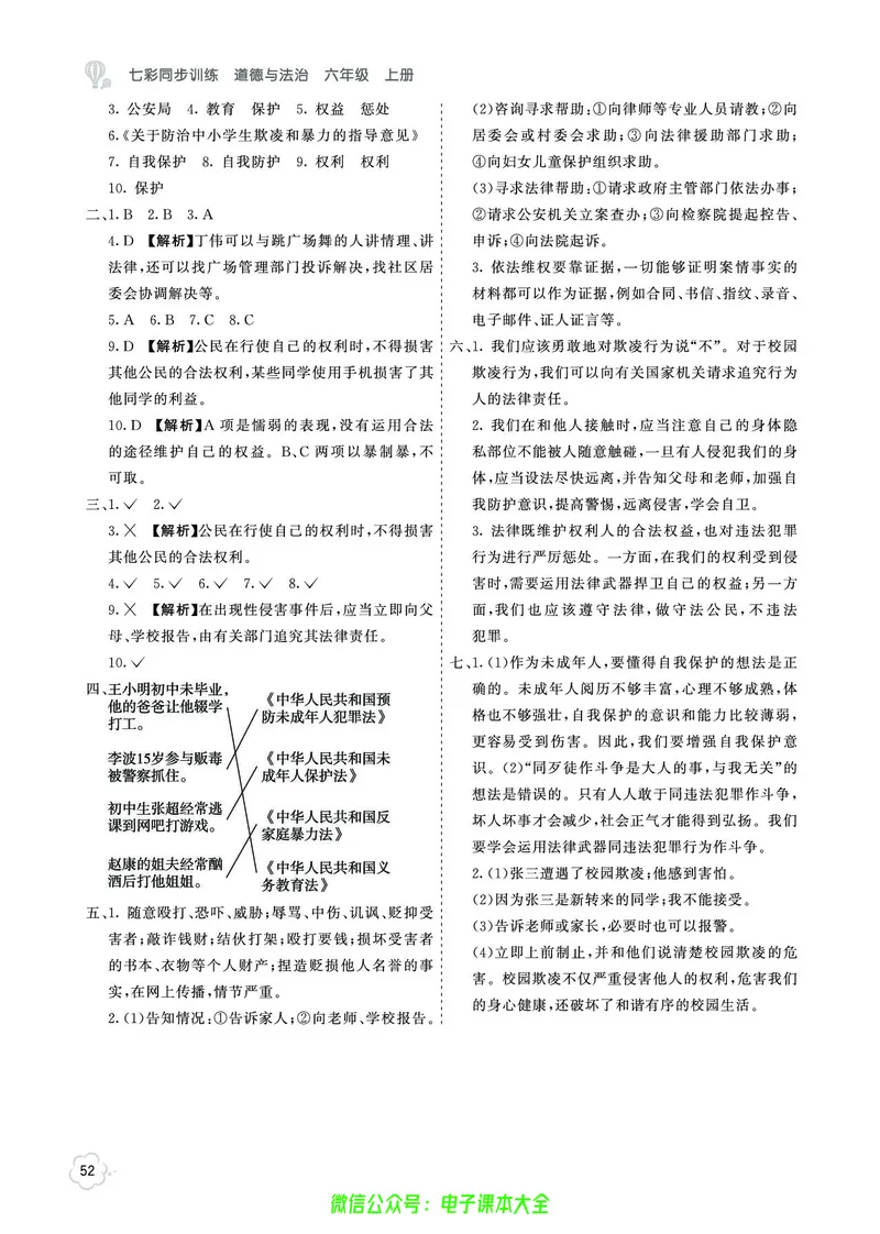 道法6a_A493小学道法_人教版小学道德与法治教学资源包_小学道法（预习复习资料大礼包）_《七彩同步训练》