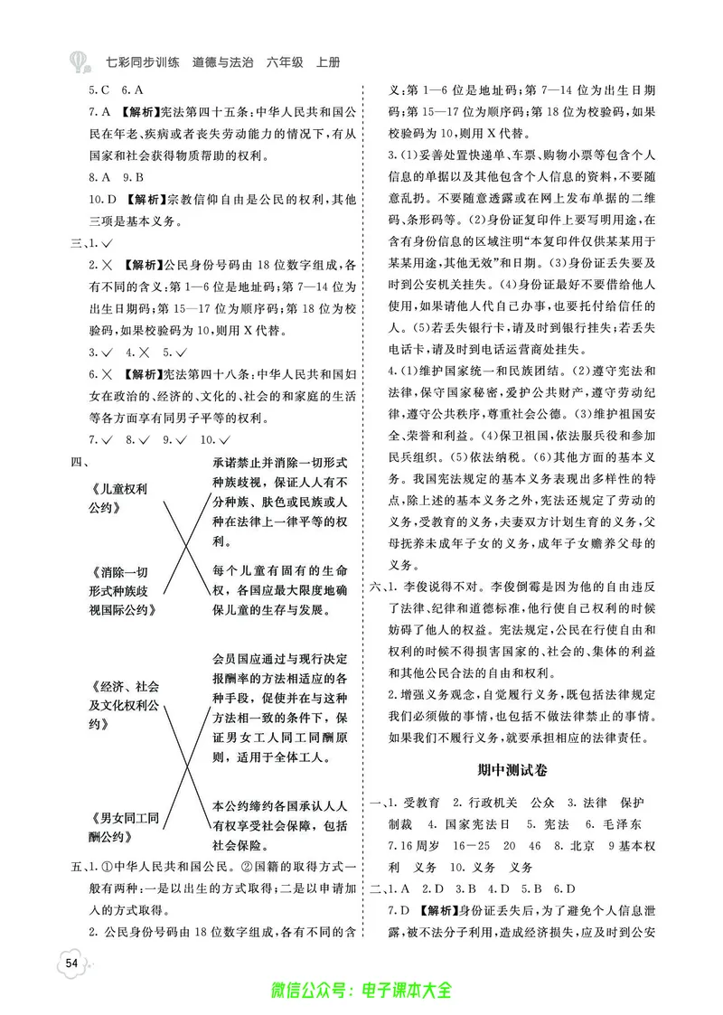 道法6a_A493小学道法_人教版小学道德与法治教学资源包_小学道法（预习复习资料大礼包）_《七彩同步训练》