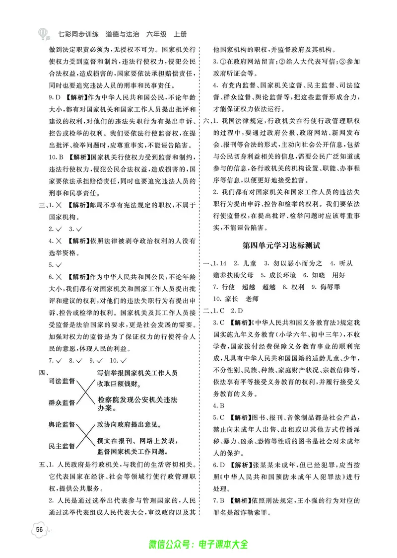 道法6a_A493小学道法_人教版小学道德与法治教学资源包_小学道法（预习复习资料大礼包）_《七彩同步训练》