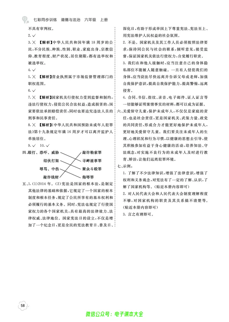 道法6a_A493小学道法_人教版小学道德与法治教学资源包_小学道法（预习复习资料大礼包）_《七彩同步训练》
