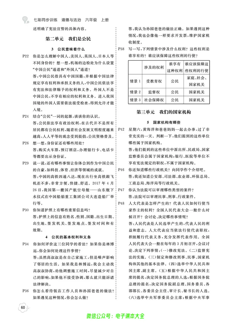 道法6a_A493小学道法_人教版小学道德与法治教学资源包_小学道法（预习复习资料大礼包）_《七彩同步训练》
