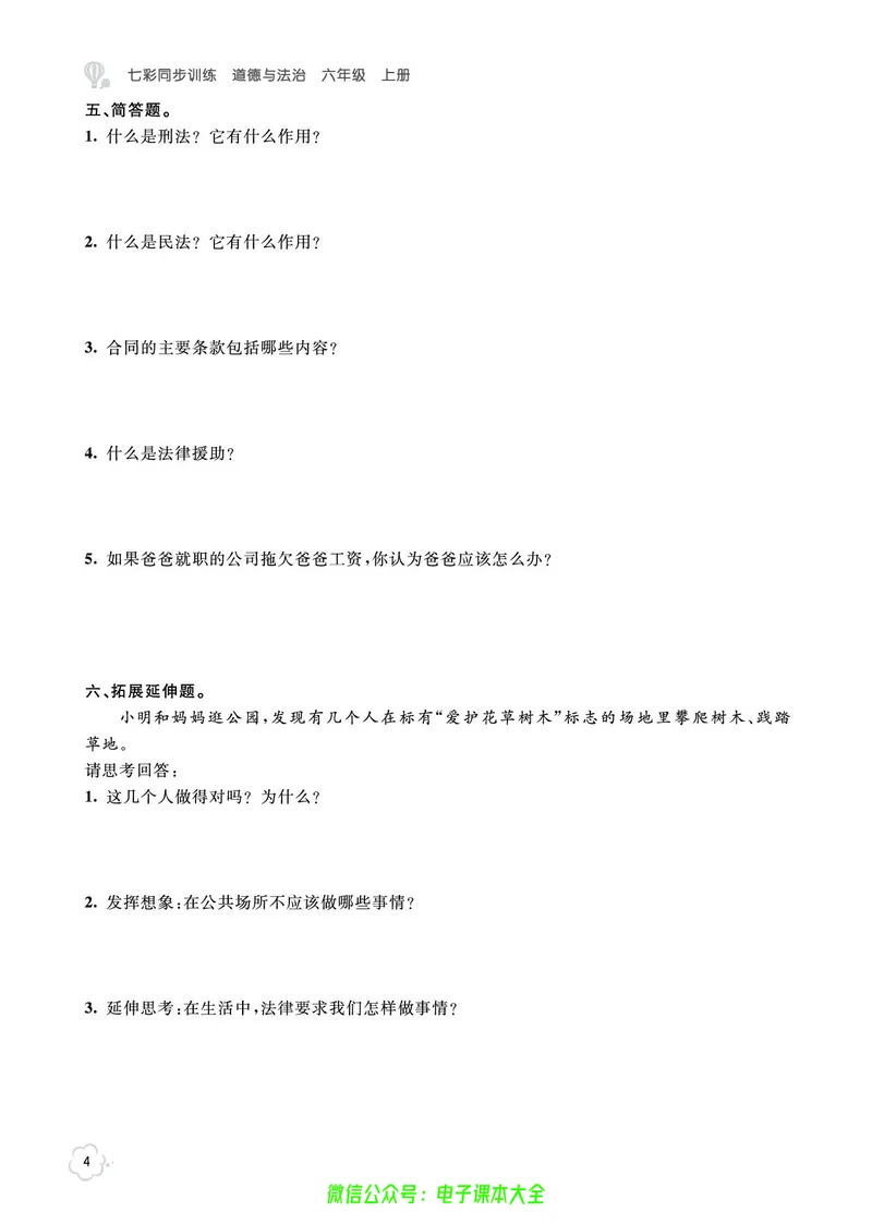 道法6a_A493小学道法_人教版小学道德与法治教学资源包_小学道法（预习复习资料大礼包）_《七彩同步训练》
