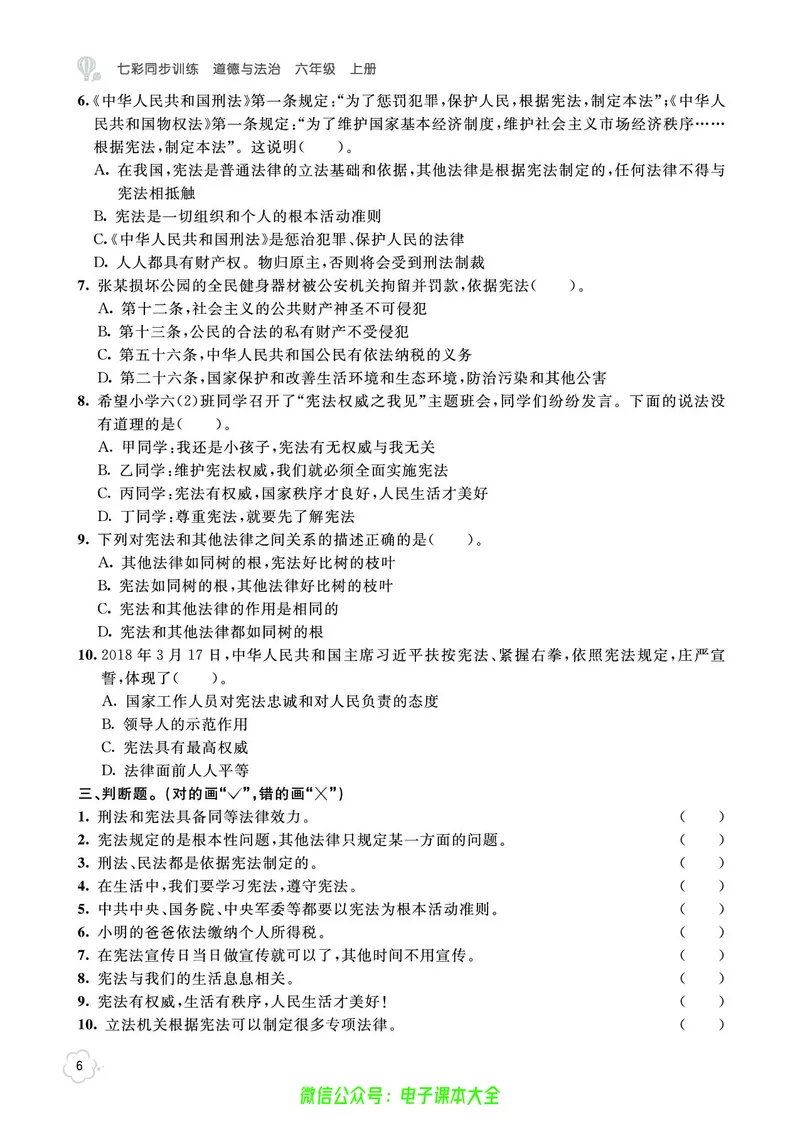 道法6a_A493小学道法_人教版小学道德与法治教学资源包_小学道法（预习复习资料大礼包）_《七彩同步训练》