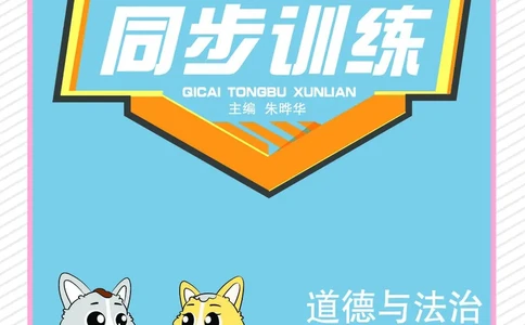 道法6a_A493小学道法_人教版小学道德与法治教学资源包_小学道法（预习复习资料大礼包）_《七彩同步训练》