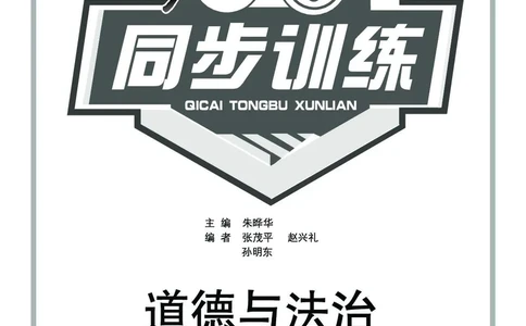 道法6a_A493小学道法_人教版小学道德与法治教学资源包_小学道法（预习复习资料大礼包）_《七彩同步训练》