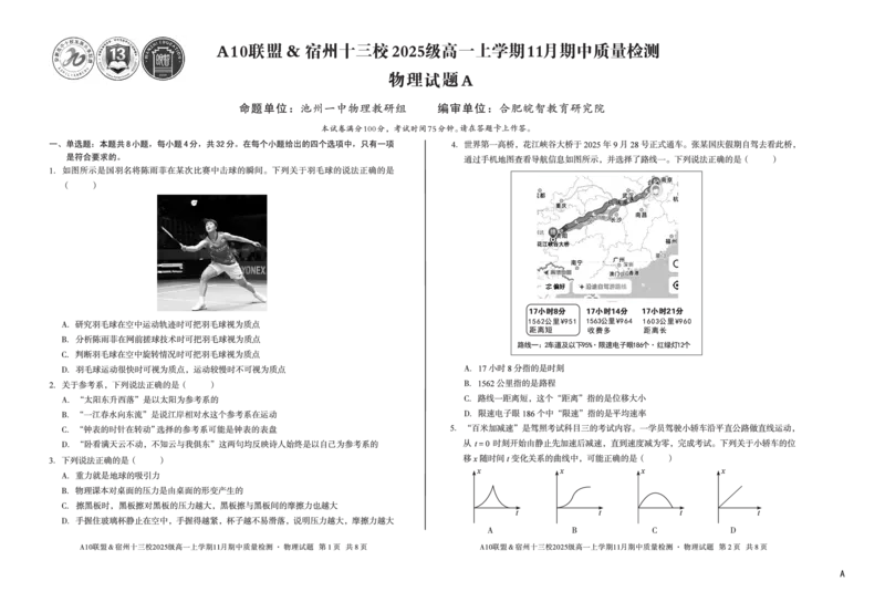 物理（A卷）A10联盟＆宿州十三校2025级高一上学期11月期中质量检测物理A_2025年11月高一试卷_251124安徽省A10联盟＆宿州十三校2025级高一上学期11月期中质量检测（全）