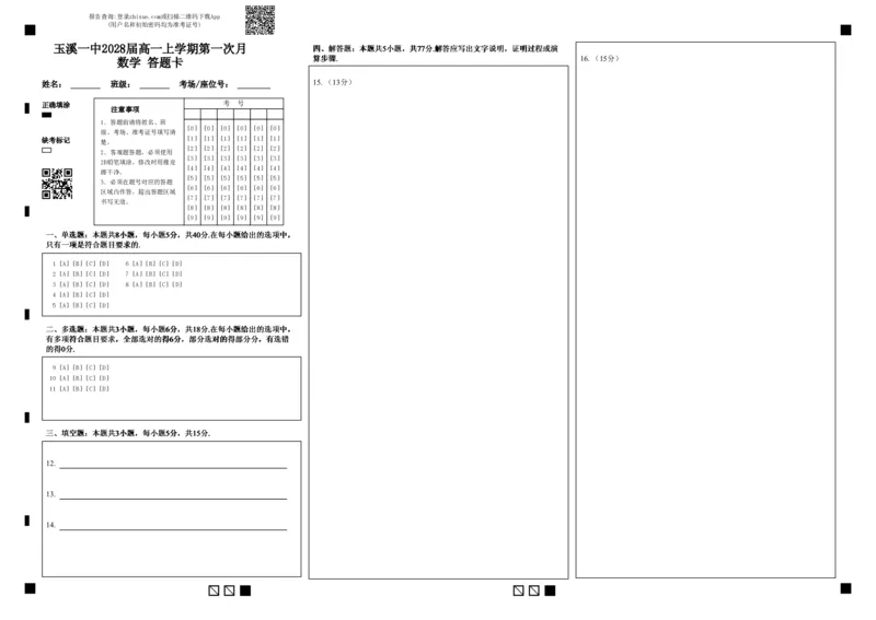 玉溪一中2028届高一上学期第一次月数学答题卡_2025年10月高一试卷_251017云南省玉溪第一中学2025-2026学年高一上学期第一次月考试题
