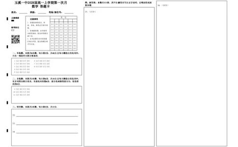 玉溪一中2028届高一上学期第一次月数学答题卡_2025年10月高一试卷_251017云南省玉溪第一中学2025-2026学年高一上学期第一次月考试题