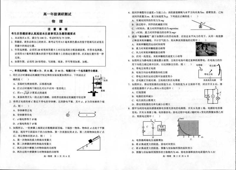 物理_2024年08月试卷_0815江苏省宿迁市2023-2024学年高一下学期期末调研测试_江苏省宿迁市2023-2024学年高一下学期期末物理统测试卷_泗阳县2023-2024高一年级下学期物理试题