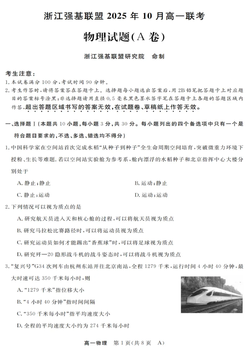 物理试卷_2025年10月高一试卷_251023浙江省强基联盟2025-2026学年高一上学期10月联考A卷（全）_浙江省强基联盟2025-2026学年高一上学期10月联考A卷物理PDF版含解析