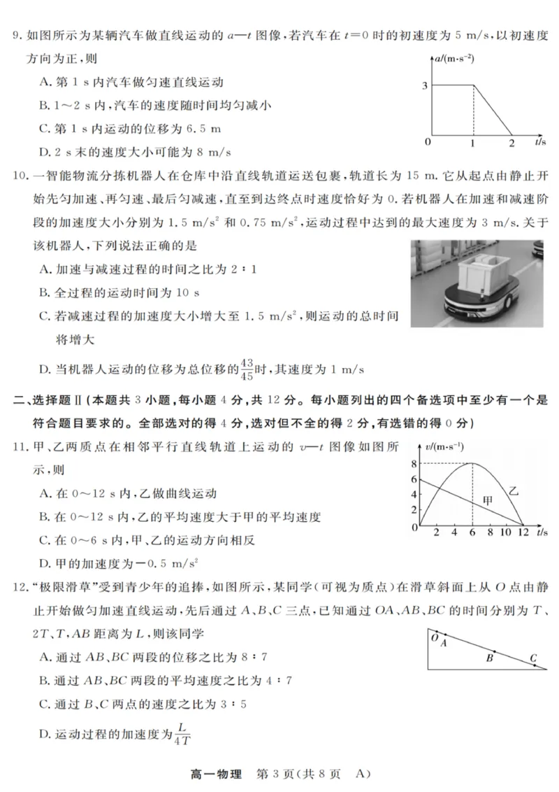 物理试卷_2025年10月高一试卷_251023浙江省强基联盟2025-2026学年高一上学期10月联考A卷（全）_浙江省强基联盟2025-2026学年高一上学期10月联考A卷物理PDF版含解析