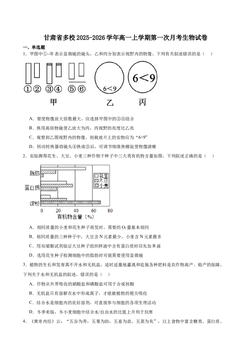 甘肃省多校2025-2026学年高一上学期第一次月考试题生物Word版含答案_2025年11月高一试卷_251106甘肃省多校2025-2026学年高一上学期第一次月考试题（全）