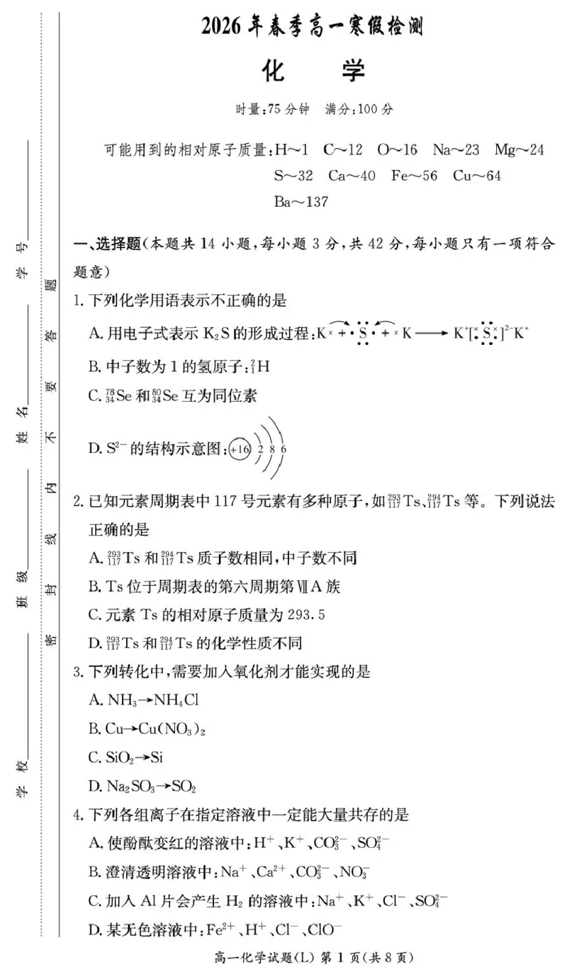 湖南长郡中学2026年高一下学期寒假检测化学试题_副本_2026年03月高一试卷_260325湖南长沙市长郡中学2025-2026学年高一下学期入学考试全科