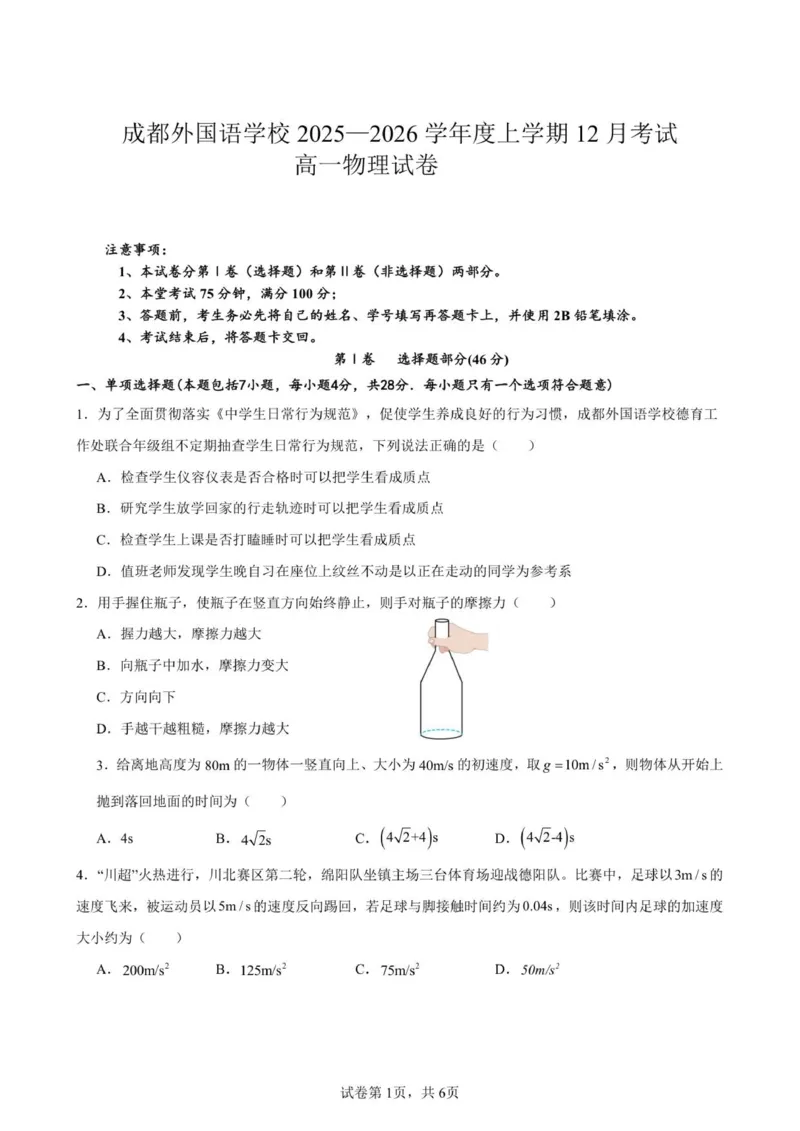 物理试卷_2026年01月高一试卷_260112四川省成都外国语学校2025-2026学年高一上学期12月月考（全）_四川省成都外国语学校2025-2026学年高一上学期12月月考物理试卷（PDF版，含答案）