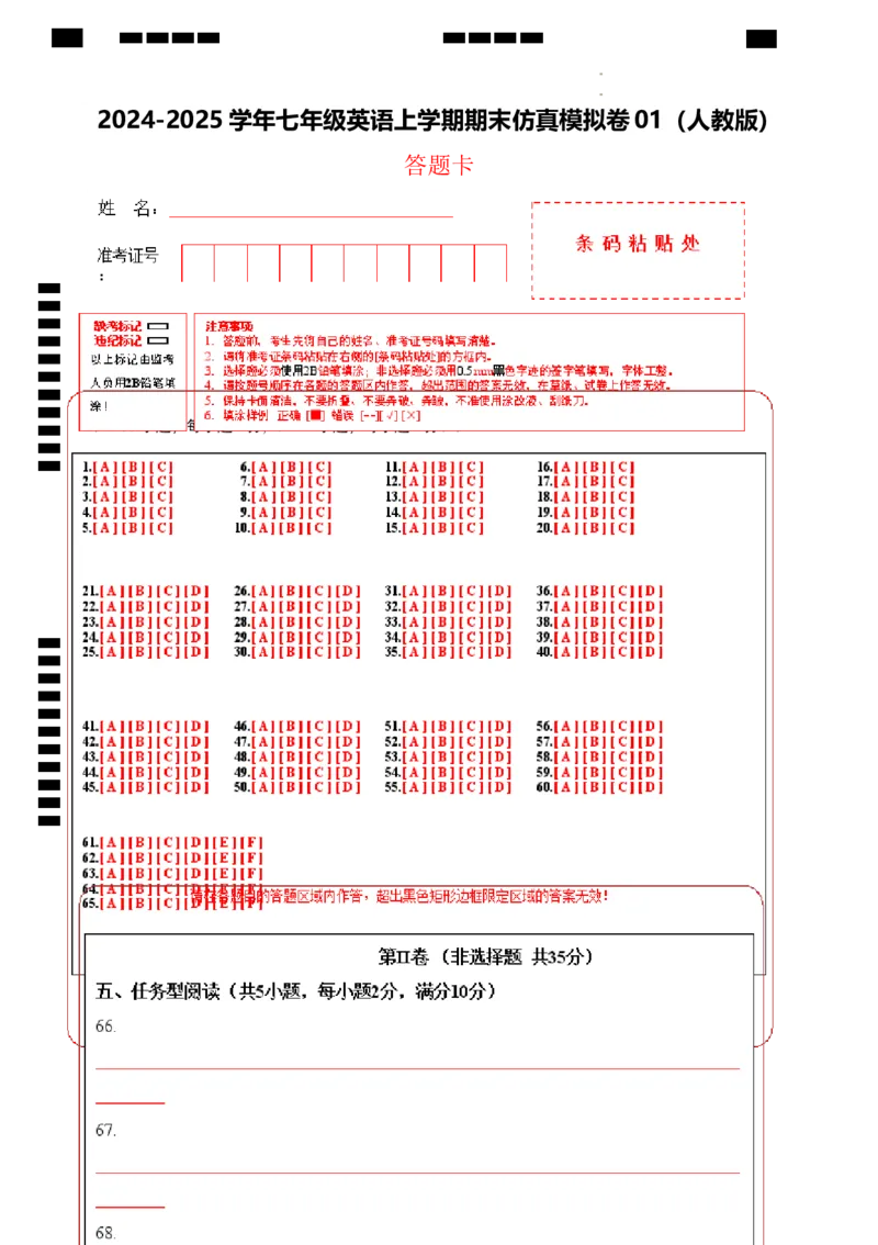 期末仿真模拟卷01（答题卡）_最新人教版英语七年级下册_七下英语2025版_2024-2025学年七年级英语上学期期末考点大串讲（人教版2024）