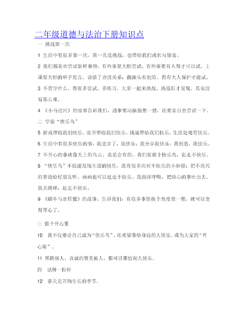 部编二年级下册道德与法治复习提纲_A493小学道法_人教版小学道德与法治教学资源包_道德与法治1-6年级上下册试卷合集_《期末试卷》1-6上下册_1-6下册_2年级下册