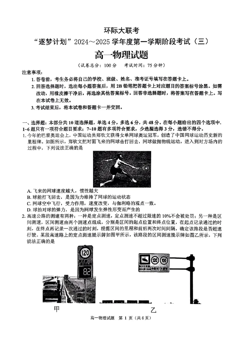 物理试题_2024年12月试卷_1220河南省驻马店市环际大联考&ldquo;逐梦计划&rdquo;2024-2025学年高一上学期阶段性考试（三）