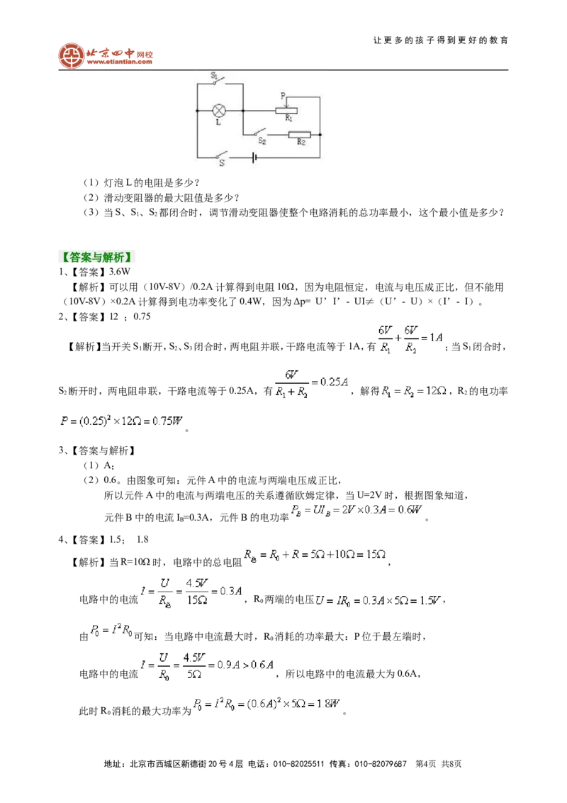 总复习：电功率（提高）巩固练习_初物_1初中物理_4中考物理总复习_34总复习：电功率（提高）