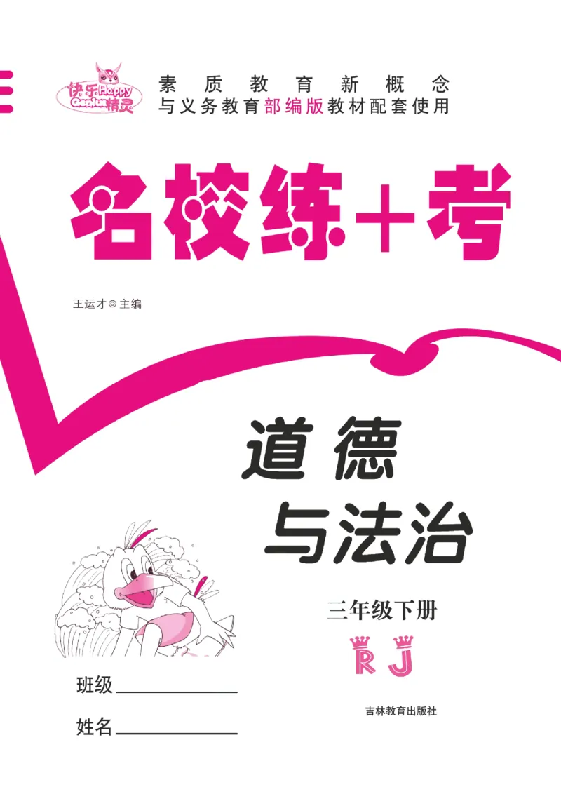 道法试卷3下(单元+期中+期末+课课练)_A493小学道法_人教版小学道德与法治教学资源包_道德与法治1-6年级上下册试卷合集_《名校练加考》1-6上下册_1-6下册